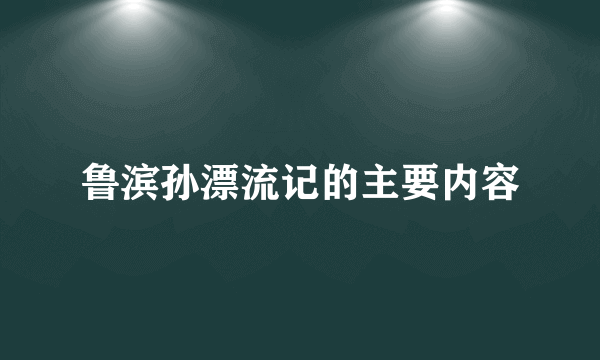 鲁滨孙漂流记的主要内容