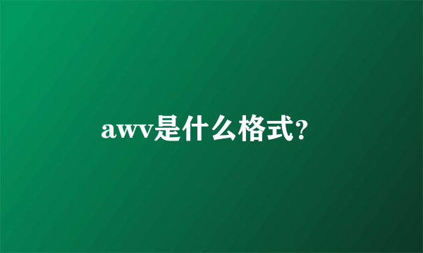 awv是什么格式？