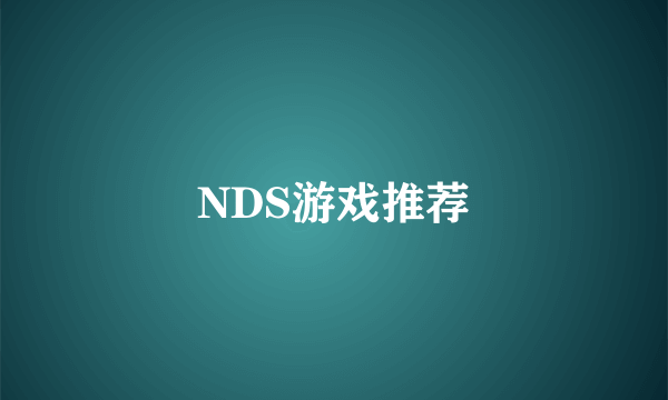 NDS游戏推荐