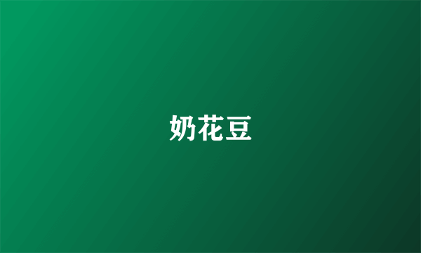 奶花豆