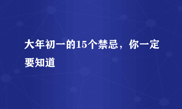 大年初一的15个禁忌，你一定要知道