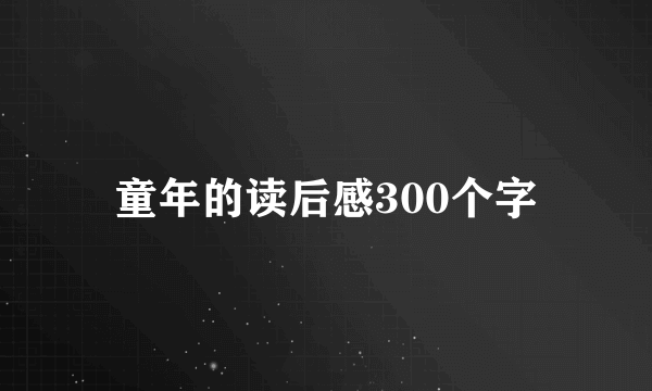 童年的读后感300个字