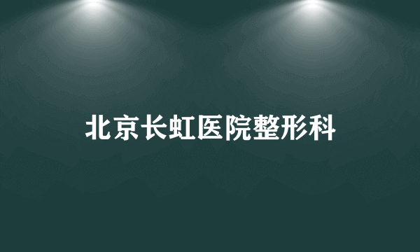 北京长虹医院整形科