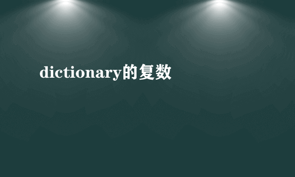 dictionary的复数