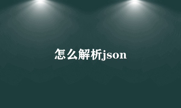 怎么解析json