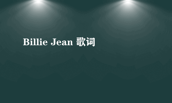 Billie Jean 歌词