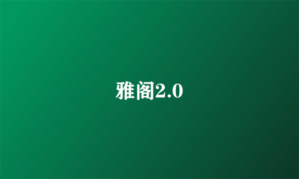 雅阁2.0