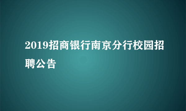 2019招商银行南京分行校园招聘公告