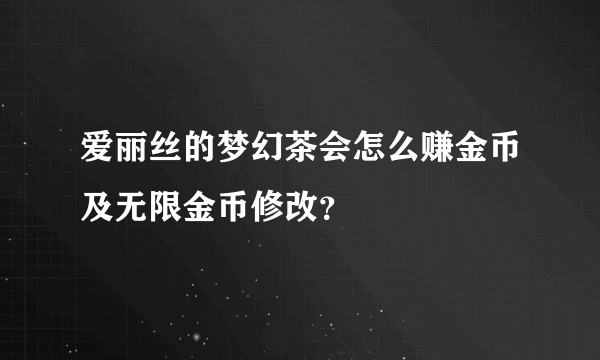 爱丽丝的梦幻茶会怎么赚金币及无限金币修改？