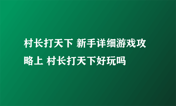 村长打天下 新手详细游戏攻略上 村长打天下好玩吗