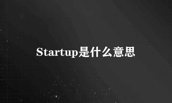 Startup是什么意思