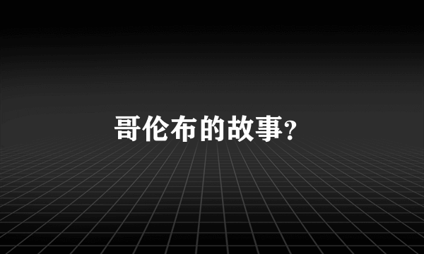 哥伦布的故事？