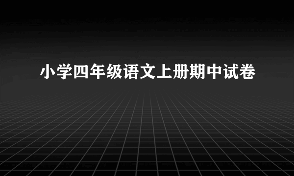 小学四年级语文上册期中试卷