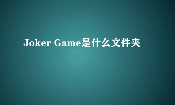 Joker Game是什么文件夹