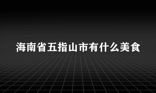 海南省五指山市有什么美食