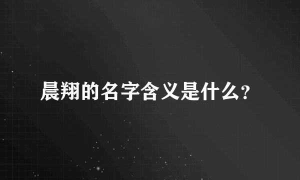 晨翔的名字含义是什么？