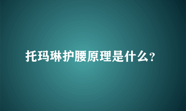 托玛琳护腰原理是什么？