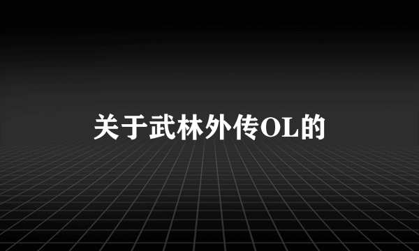 关于武林外传OL的