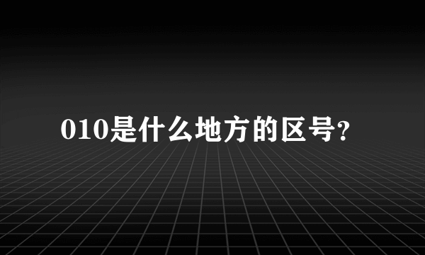 010是什么地方的区号？