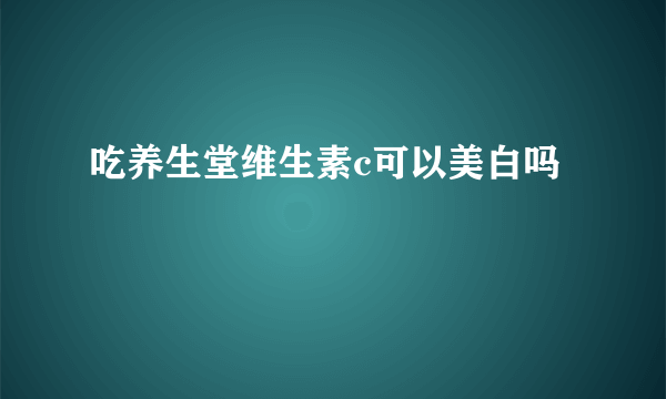 吃养生堂维生素c可以美白吗