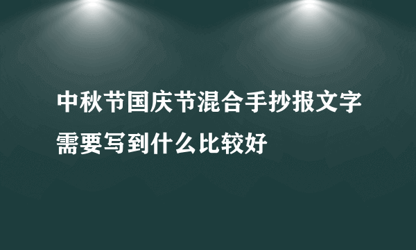 中秋节国庆节混合手抄报文字需要写到什么比较好