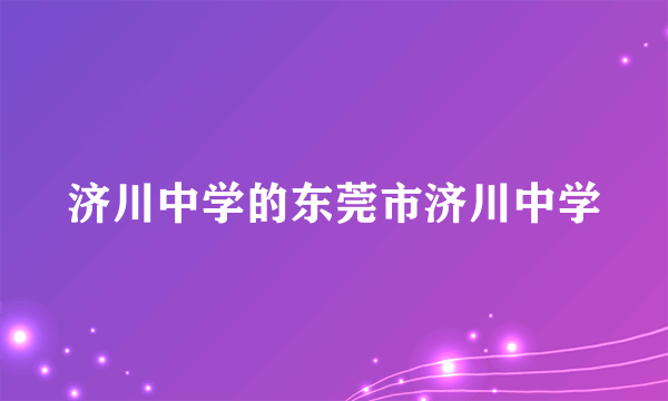 济川中学的东莞市济川中学