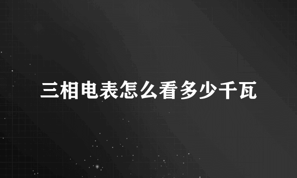 三相电表怎么看多少千瓦