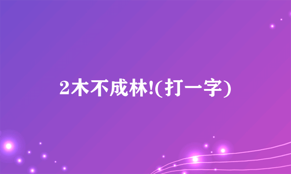 2木不成林!(打一字)