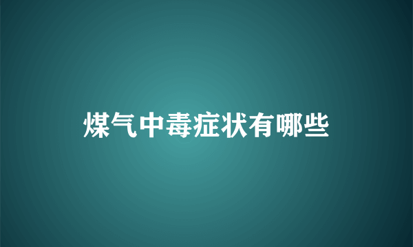 煤气中毒症状有哪些