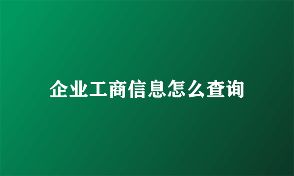 企业工商信息怎么查询