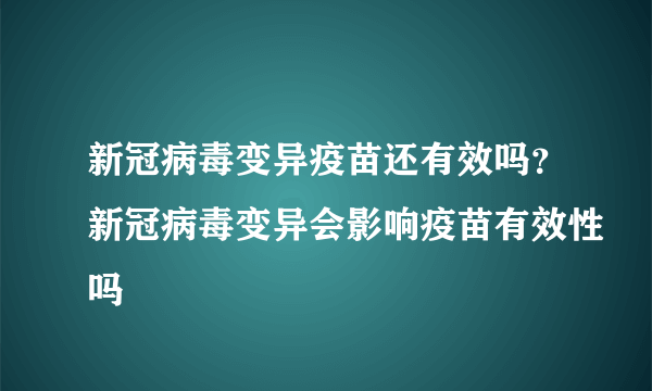 新冠病毒变异疫苗还有效吗？新冠病毒变异会影响疫苗有效性吗