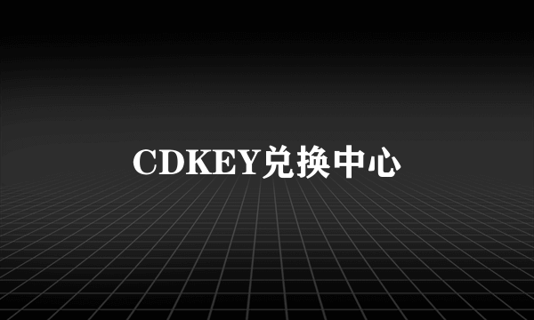 CDKEY兑换中心