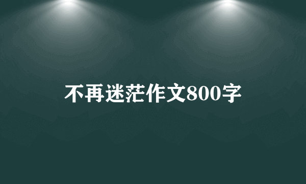 不再迷茫作文800字