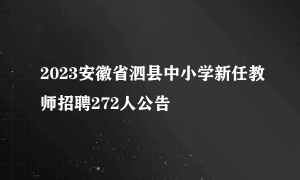 2023安徽省泗县中小学新任教师招聘272人公告