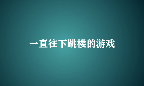 一直往下跳楼的游戏