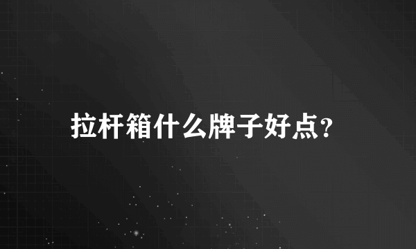 拉杆箱什么牌子好点？