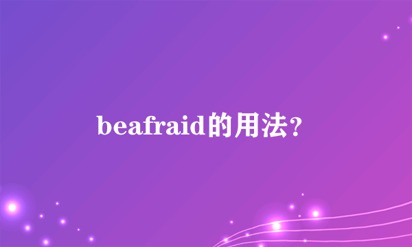 beafraid的用法？