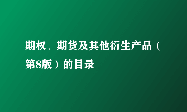 期权、期货及其他衍生产品（第8版）的目录