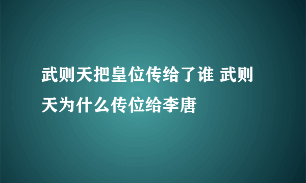 武则天把皇位传给了谁 武则天为什么传位给李唐