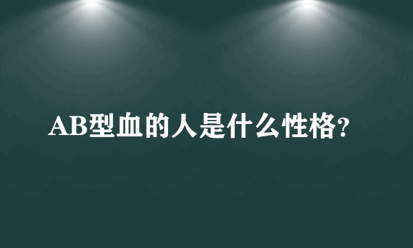 AB型血的人是什么性格？