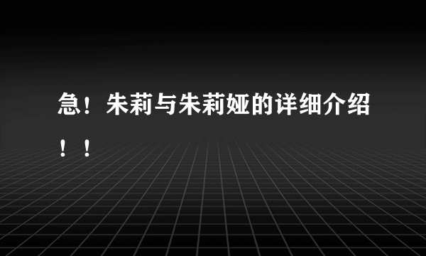 急！朱莉与朱莉娅的详细介绍！！