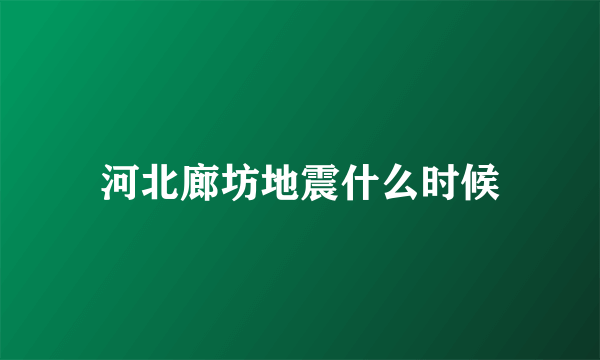 河北廊坊地震什么时候