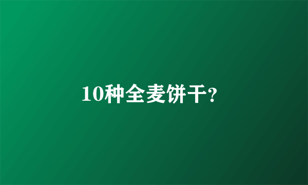 10种全麦饼干？