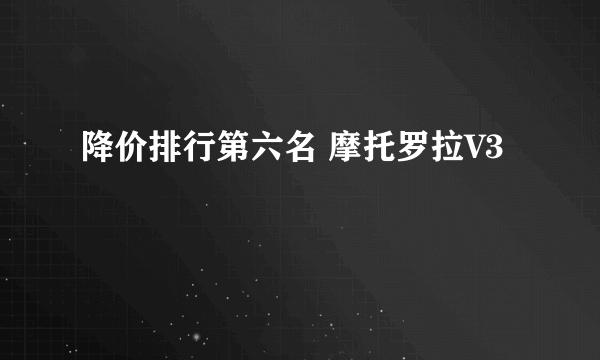 降价排行第六名 摩托罗拉V3