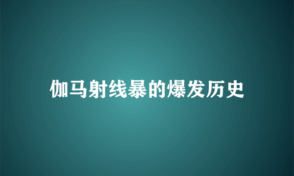 伽马射线暴的爆发历史