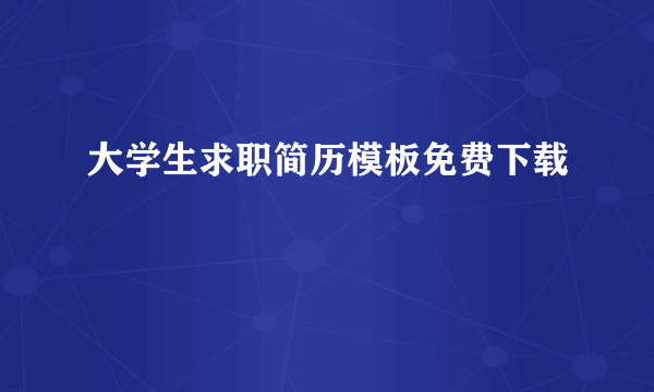 大学生求职简历模板免费下载