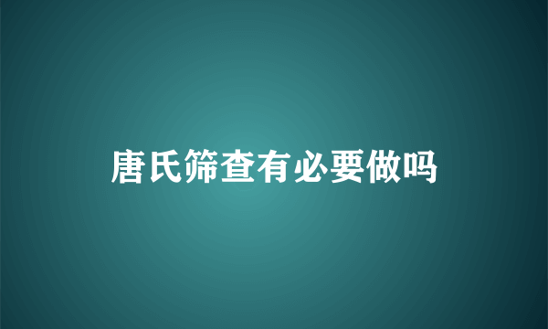 唐氏筛查有必要做吗