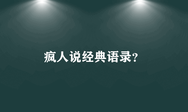 疯人说经典语录？