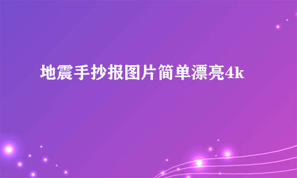 地震手抄报图片简单漂亮4k