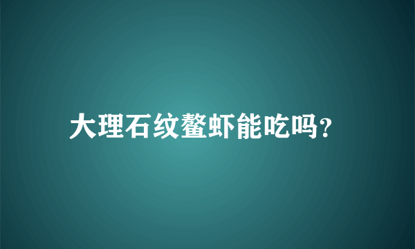 大理石纹鳌虾能吃吗？